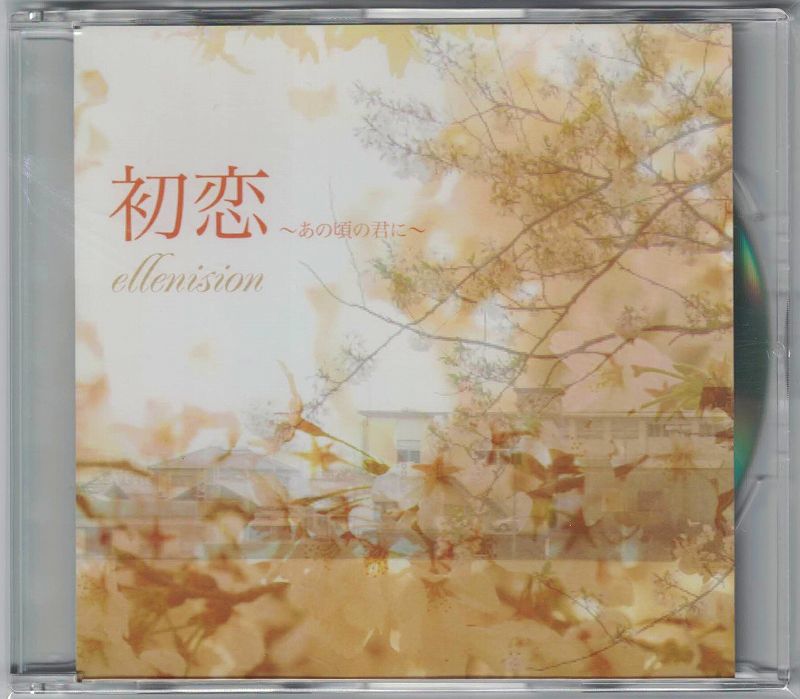 エルニシオン ( エルニシオン )  の CD 初恋