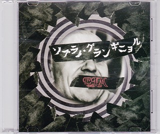 エルム ( エルム )  の CD ソプラノ・グランギニョル