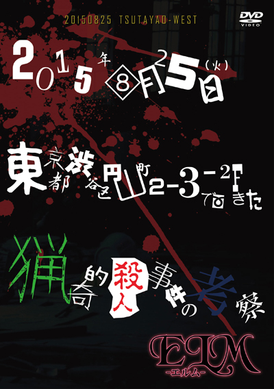 エルム ( エルム )  の DVD 2015年08月25日(火)東京都渋谷区円山町2-3-2Fで起きた猟奇的殺人事件の考察