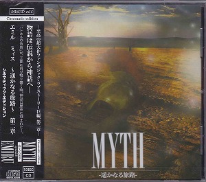 EMIRU ( エミル )  の CD MYTH -遥かなる旅路-【通常盤 ～シネマティック・エディション～】