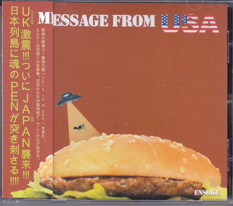 えんそく ( エンソク )  の CD Message from USA