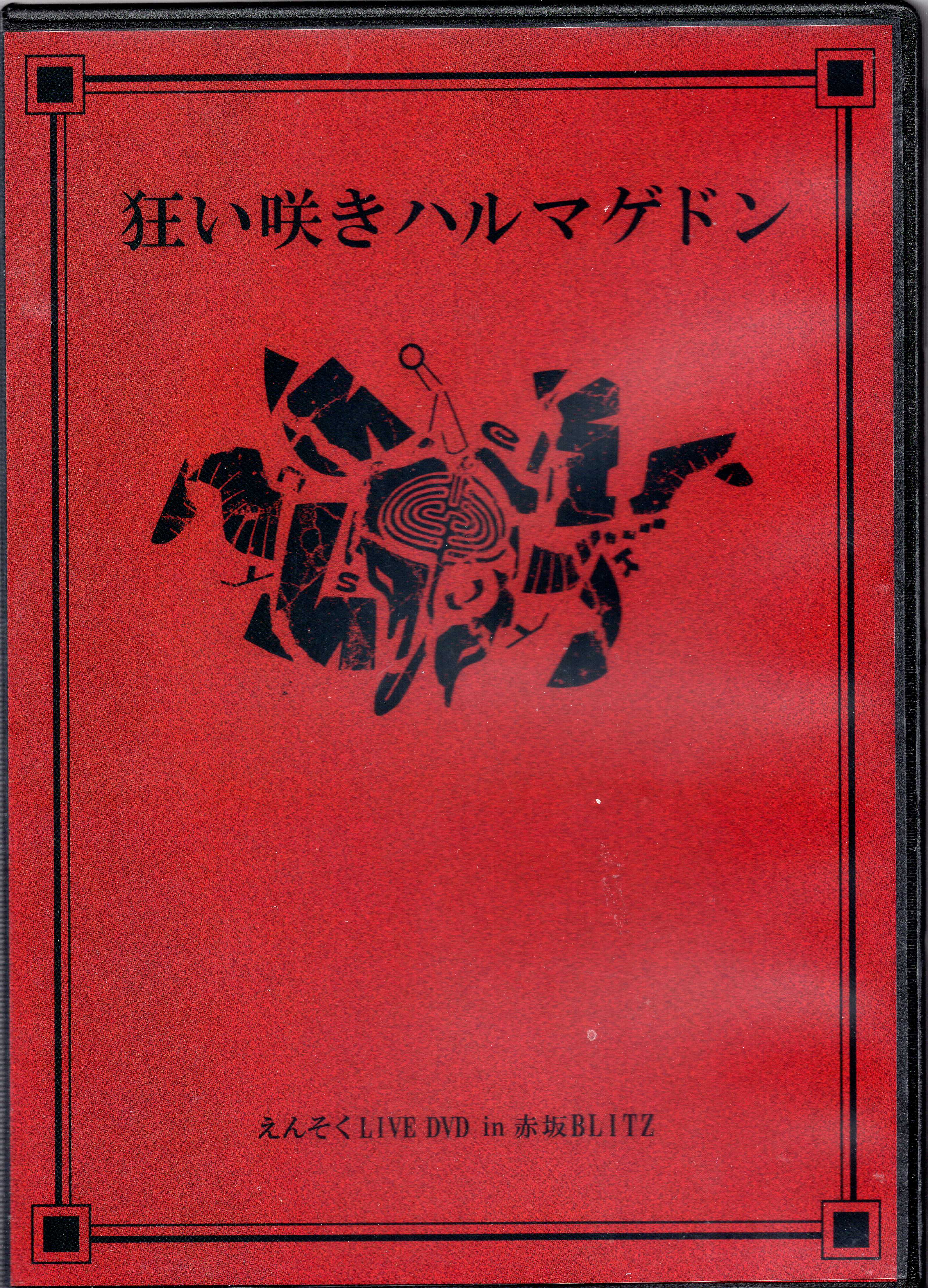えんそく ( エンソク )  の DVD 狂い咲きハルマゲドンin赤坂BLITZ