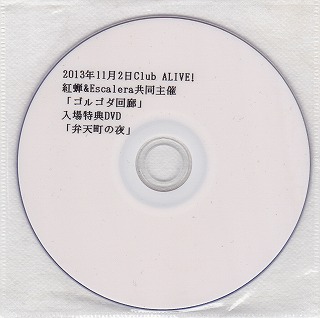 Escalera×紅蝉 ( エスカレラベニゼミ )  の DVD 弁天町の夜
