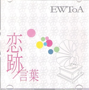 EWToA ( エウトア )  の CD 恋跡/言葉