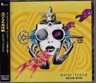 exist†trace ( イグジストトレース )  の CD スパイラル大作戦