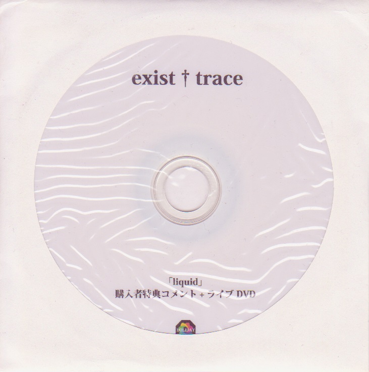 exist†trace ( イグジストトレース )  の DVD 「liquid」購入者特典コメント・ライブDVD