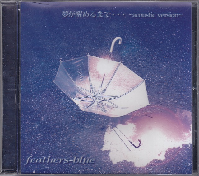 feathers-blue ( フェザーズブルー )  の CD 夢が醒めるまで・・・ ～acoustic version～