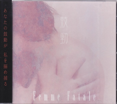 Femme Fatale ( ファムファタール )  の CD 鼓動