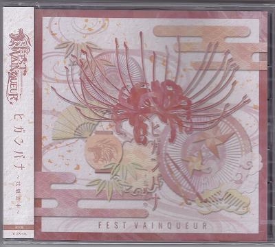 FEST VAINQUEUR ( フェストヴァンクール )  の CD 【通常盤】ヒガンバナ~花魁道中~