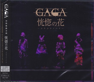 GAGA ( ガガ )  の CD 恍惚の花-コウコツノハナ- (セカンドプレス)