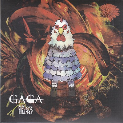 GAGA ( ガガ )  の CD 【会場限定盤】籠絡
