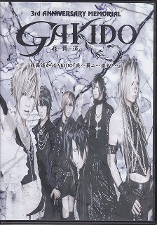 GAKIDO ( ガキドウ )  の DVD 3rd ANNIVERSARY MEMORIAL　我羇道からGAKIDO『我・・・羇ニ・・・道ナリ・・・』