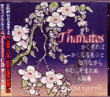Gargoyle ( ガーゴイル )  の CD Thanatos