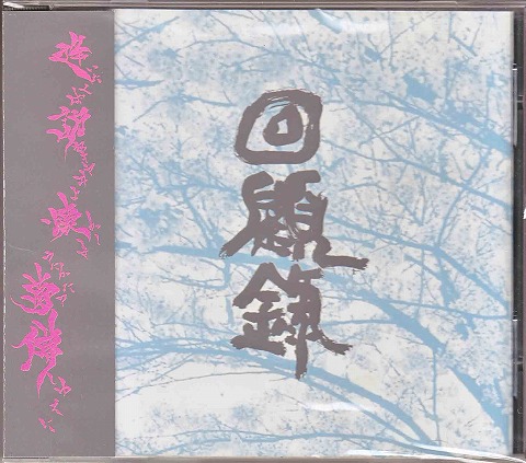 ガーゴイル の CD 【通常盤】回顧録