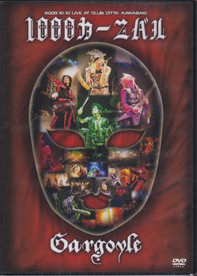 Gargoyle ( ガーゴイル )  の DVD 1000カーニバル