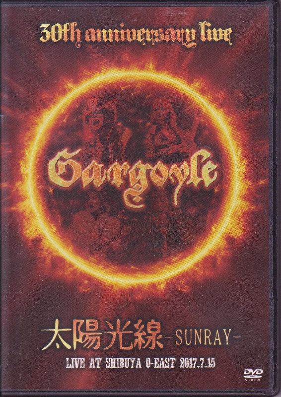 Gargoyle ( ガーゴイル )  の DVD 30th anniversary live「太陽光線-SUNRAY-」LIVE AT SHIBUYA O-EAST 2017.7.15