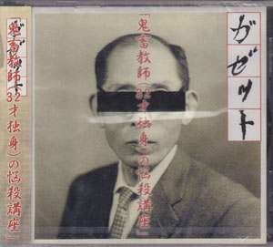 the GazettE ( ガゼット )  の CD 「鬼畜教師 32才独身の悩殺講座」