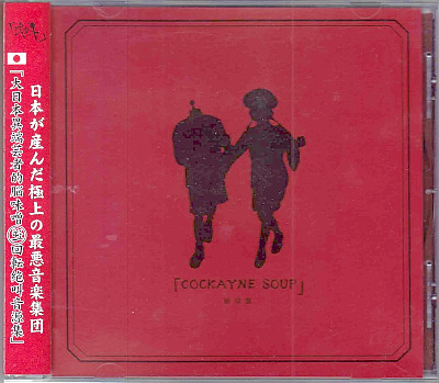 the GazettE ( ガゼット )  の CD 【通常盤】COCKAYNE SOUP