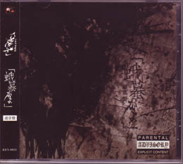 the GazettE ( ガゼット )  の CD 【通常盤】蛾蟇 (KICS-40024)