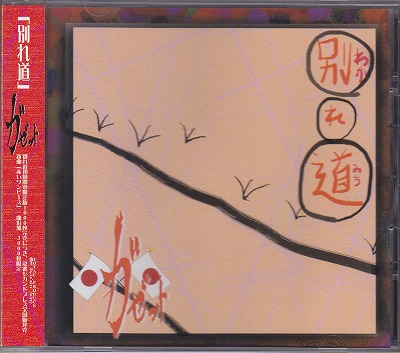 the GazettE ( ガゼット )  の CD 【2nd】別れ道