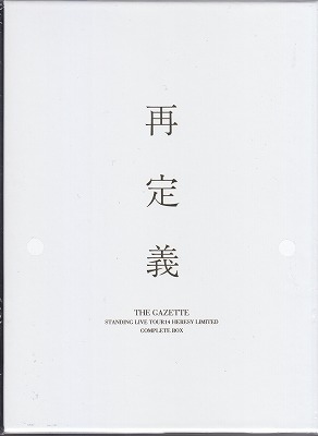 the GazettE ( ガゼット )  の DVD STANDING LIVE TOUR 14 HERESY LIMITED -再定義- COMPLETE BOX【完全生産限定盤】（FC限定）