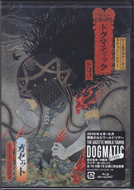 the GazettE ( ガゼット )  の DVD 【Blu-ray】the GazettE WORLD TOUR16 DOCUMENTARY DOGMATIC -TROIS-