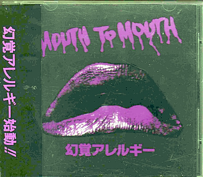 幻覚アレルギー ( ゲンカクアレルギー )  の CD MOUTH TO MOUTH (紫)