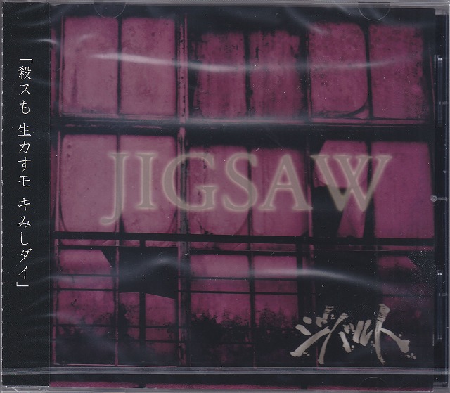 ジバルト ( ジバルト )  の CD JIGSAW