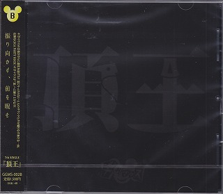 ギガマウス ( ギガマウス )  の CD 【B-TYPE】頂王