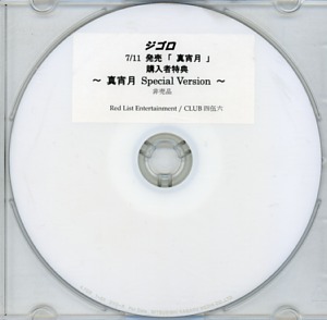 ジゴロ ( ジゴロ )  の DVD 「真宵月」 購入者特典　～真宵月 Special Version～