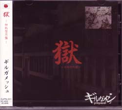 girugamesh ( ギルガメッシュ )  の CD 「獄」‐初犯型円盤‐