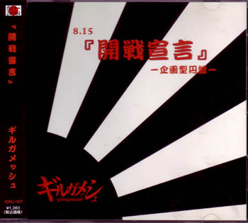girugamesh ( ギルガメッシュ )  の CD 8.15『開戦宣言』-企画型円盤-