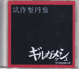 girugamesh ( ギルガメッシュ )  の CD 試作型円盤
