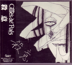 Gilles de Rais ( ジルドレイ )  の CD 殺意