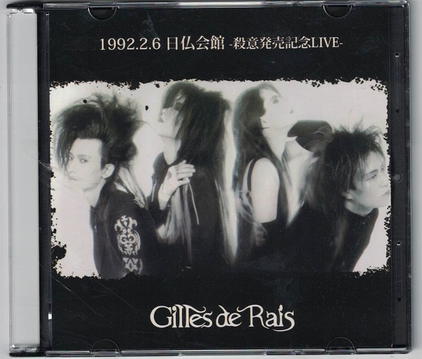 Gilles de Rais ( ジルドレイ )  の CD 1992.2.6 日仏会館-殺意発売記念LIVE-[CD-R]
