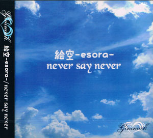 Gimmick. ( ギミック )  の CD 絵空-esora-/never say never