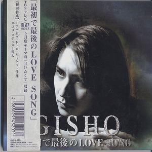 GISHO ( ギショウ )  の CD 最初で最後のLOVE SONG 【アナログ・レトロ・ジャケット仕様】