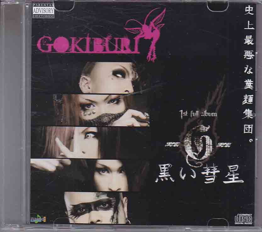 GOKIBURI ( ゴキブリ )  の CD 黒い彗星-G-
