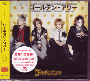 ゴールデンボンバー ( ゴールデンボンバー )  の CD ゴールデン・アワー～上半期ベスト2010～【B初回盤】