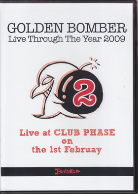ゴールデンボンバー の DVD 2009年ワンマンライブDVD 2月