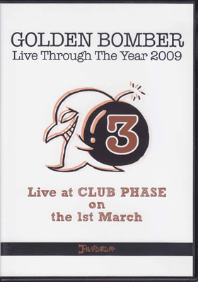 ゴールデンボンバー ( ゴールデンボンバー )  の DVD 2009年ワンマンライブDVD 3月