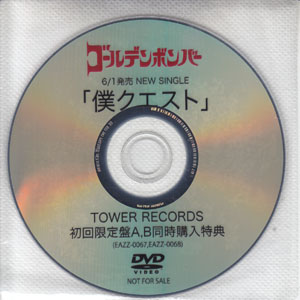 ゴールデンボンバー ( ゴールデンボンバー )  の DVD ｢僕クエスト｣TOWER RECORDS初回限定盤A.B同時購入者特典DVD