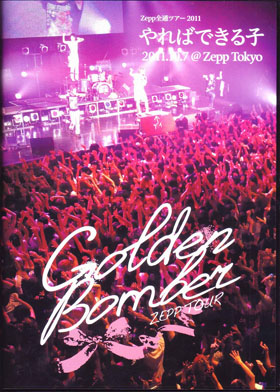 ゴールデンボンバー ( ゴールデンボンバー )  の DVD Zepp全通ツアー2011 やればできる子  2011.10.7 ＠Zepp Tokyo 通常盤