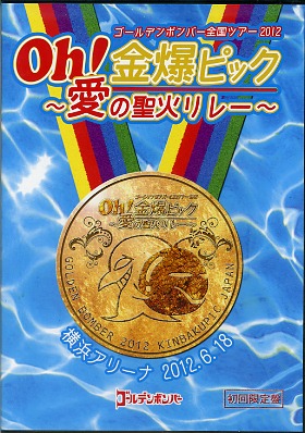 ゴールデンボンバー の DVD Oh!金爆ピック～愛の聖火リレー～ 横浜アリーナ2012.6.18 初回限定盤