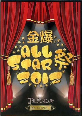 ゴールデンボンバー の DVD 金爆 ALL STAR祭 2012