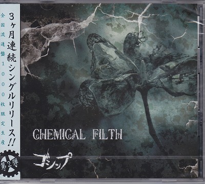 ゴシップ ( ゴシップ )  の CD CHEMICAL FILTH