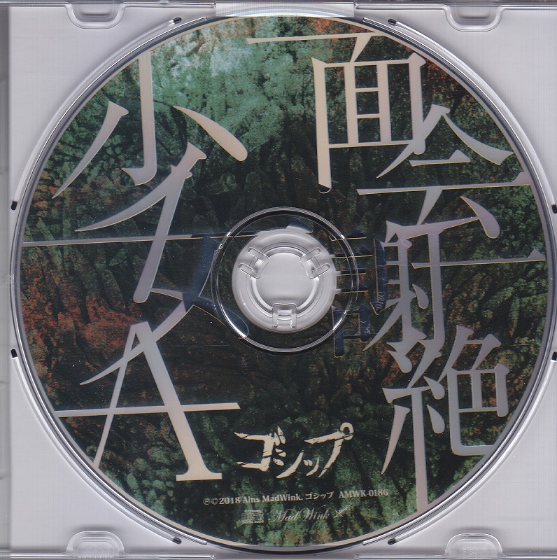 ゴシップ ( ゴシップ )  の CD 【会場・Ains通販盤】「面会謝絶/少女A」