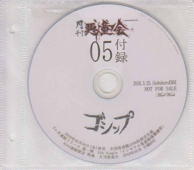 ゴシップ ( ゴシップ )  の DVD 月刊悪童会 2016年05月号付録DVD