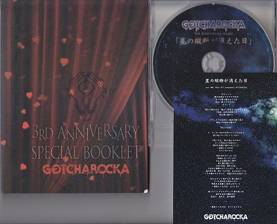 GOTCHAROCKA ( ガチャロッカ )  の CD 星の縦断が消えた日(CD+ブックレット)