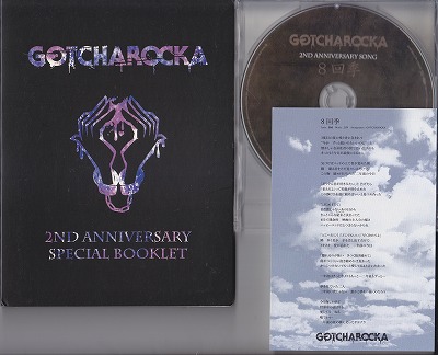 GOTCHAROCKA ( ガチャロッカ )  の CD 8回季(CD+ブックレット)